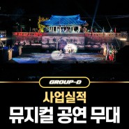 그룹디 사업실적 #5 - 뮤지컬 공연 무대세트
