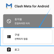 Clash for Android 설치 및 연결 방법