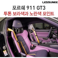 포르쉐 911, 992 GT3 실내 인테리어 바꾸기 + 보라색 가죽으로 나만의 포르쉐 만들기