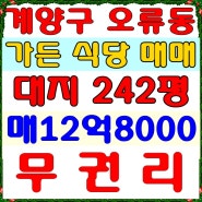 인천 계양구 가든 식당 매매