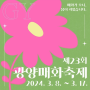 2024 제23회 광양 매화축제 매화마을 봄꽃축제