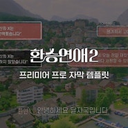 [달자국] 환승연애2 자막 템플릿