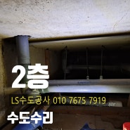 인천 상가 건물 3층 화장실 수도 파이프 동파 수리시 해빙 주의 할 곳