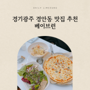 경기광주 경안동 맛집 추천 브런치 카페 베이브런