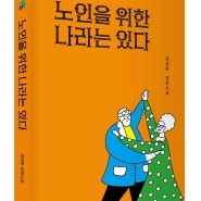 노인을 위한 나라는 있다