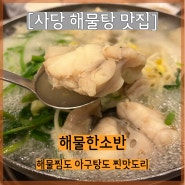 [사당 맛집] 사당 해물찜 맛집으로 소문났지만 입맛 살아나게하는 시원한 해물탕 때문에 낮술하게 만든 유명한 식당, 해물한소반