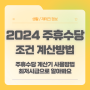 2024 주휴수당 정리 : 조건 계산기 계산방법