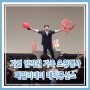 [화성시공연] 패밀리데이 기업 임직원 가족 초청행사 이벤트 마술쇼+풍선쇼 공연