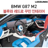 BMW M2, 블루 인테리어에 레드 포인트!? + 아스라다를 연상케하는 나만의 자동차 인테리어 만들기