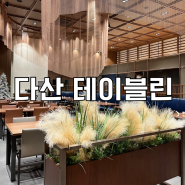 [다산 테이블린] 고급스러운 남양주 중식당 크리스탈 코스요리 후기