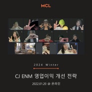 2024년 1월 20일 MCL 정규세션 :: CJ ENM 영업이익 개선 전략 @온라인