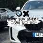 BMW SUV X 시리즈 살펴보기