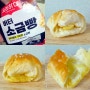 롯데마트, 요리하다 버터 소금빵 후기:) / 냉동 소금빵