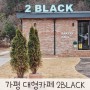가평 대형카페 추천 2 BLACK 투블랙 베이커리+야외+냇가