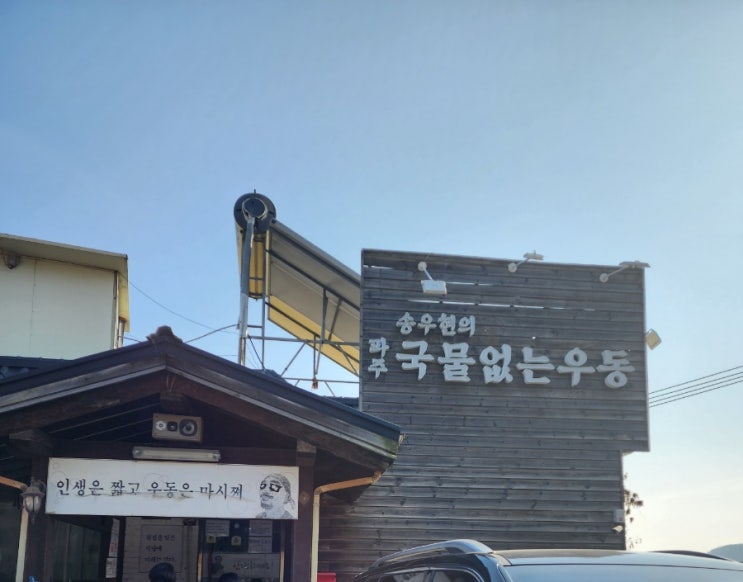 어쩌다 찾은 맛집, 송우현의 파주 국물없는 우동