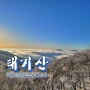 태기산 운해와 눈꽃의 등산코스 ft. 횡성 양구두미재 겨울산행