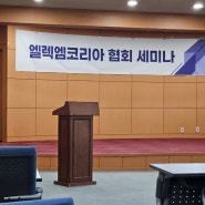 엘렉톤 세미나를 가다