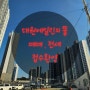 대원3구역 "창원센트럴파크 에일린뜰" 5월 입주 전세매매 문의환영