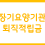 장기요양기관 퇴직 적립금 회계에 준수하여 관리하기 근무 1년 미만은 반환처리 필수