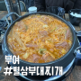 부여 부대찌개 식당, 규암 별삼 부대찌개