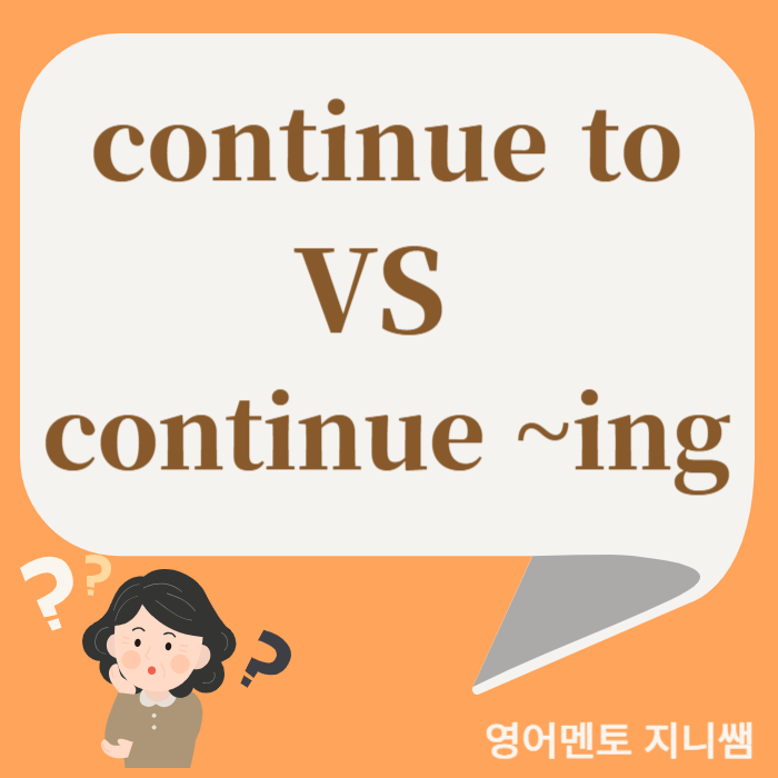 continue to 와 continue ~ing 의 차이 : 네이버 블로그