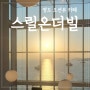 [부산] 영도 신상 대형 카페 스릴온더빈 메뉴 & 후기