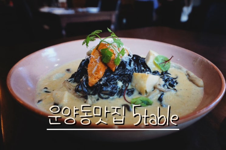 [김포맛집] 운양동맛집 5TABLE - 특별한 날 시그니처파스타