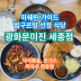 세종 나성동 미슐랭 맛집 "광화문미진" / 수요미식회, 맛녀석 출연 맛집