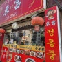 [동궁]덕소에서 탕수육이 가장 맛있는 중국집
