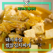 [파코씨 레시피] 돼지목살 쌈장 김치찌개 - 고기 전문점에서 먹는 그 느낌으로 재현한 칼칼 구수한 김치찌개 레시피!