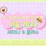 K-일러스트레이션페어 서울 2024 세미나 & 클래스 소식!