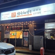 서귀포 아침식사 맛집 동홍동 생극해장국