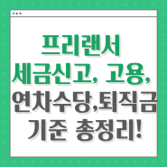 프리랜서 세금신고, 고용, 연차수당, 퇴직금 기준 총정리