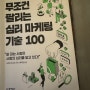 2월 도서 추천, 저자 사카이 도시오의 '무조건 팔리는 심리 마케팅 기술 100' 독서 책 후기