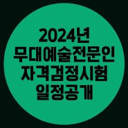 2024년 무대예술전문인 자격검정시험 일정공개(무대자격증/무대감독)