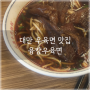 대만 우육면 맛집 융캉우육면