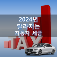 2024년 달라지는 자동차 세금