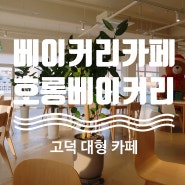 평택 고덕 카페 - 호롱 베이커리 카페 / 평택 고덕 대형 카페 베이커리&로스팅 카페