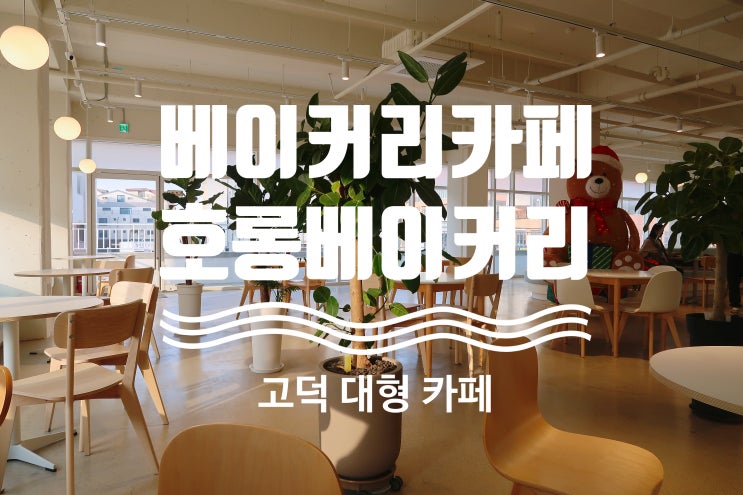 카페 - 호롱 베이커리 카페 / 평택 고덕 대형 카페 베이커리...
