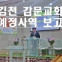 김천 감문교회 예정사역 보고