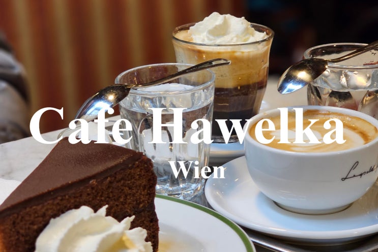 비엔나 카페 전통있는 하벨카 Cafe Hawelka