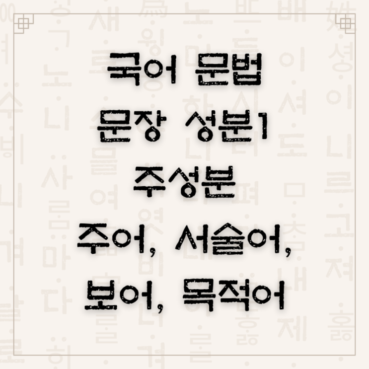 국어 문법 문장 성분 주성분의 역할 주어 보어 등 : 네이버 블로그