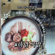 뜨끈한 하남 국밥 순대고집