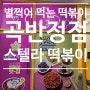 경기 수원 별 찍어 먹는 스텔라 떡볶이 곡반정점 솔직 후 기