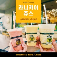 하와이 더위사냥🥤 - 라니카이 쥬스(Lanikai Juice)🏖