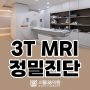 [수원 MRI 검사, 서울88의원] 인공지능 3T MRI 정밀진단