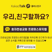 효자천성교회 뮤지컬 공연소식 카카오 플러스친구로 받아보세요!