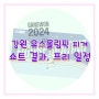 2024 강원 동계 청소년 유스올림픽 피겨 프리 일정 스타팅 오더, 쇼트 결과