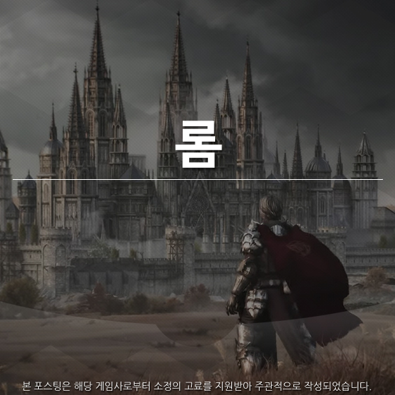 롬 리멤버 오브 마제스티 글로벌 베타 테스트 후기 및 특징 : 네이버 블로그