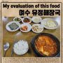 여수 해장국 맛집, 유정해장국에서 먹은 김치찌개와 소머리국밥